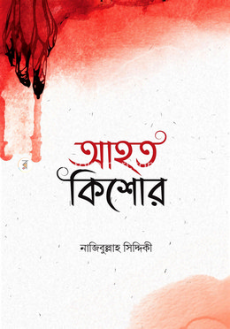 আহত কিশোর