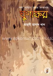 ঘুণাক্ষর