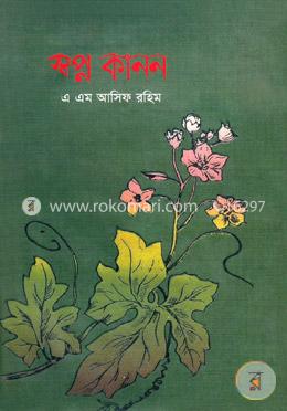 স্বপ্ন কানন image