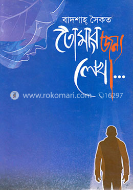 তোমার জন্য লেখা image