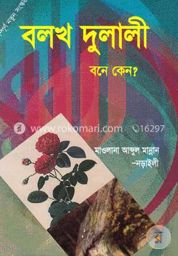 বলখ দুলালী বনে কেন?