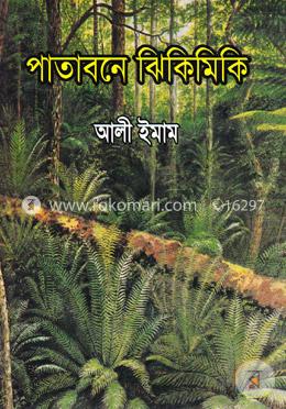 পাতাবনে ঝিকিমিকি