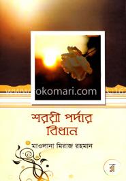 শরয়ী পর্দার বিধান image