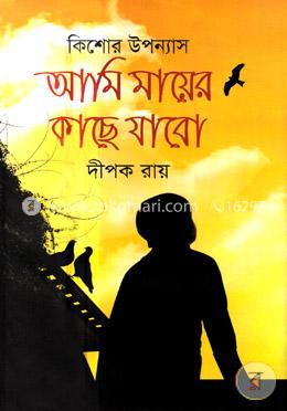 আমি মায়ের কাছে যাবো