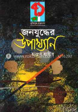 জনযুদ্ধের উপাখ্যান image