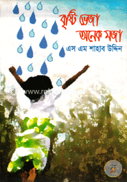 বৃষ্টি ভেজা অনেক মজা image