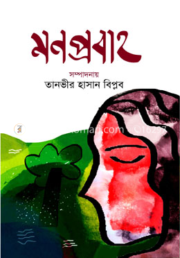 মনপ্রবাহ