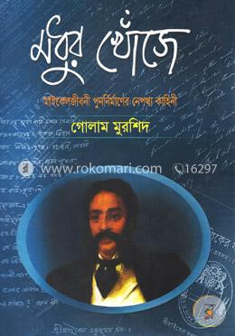 মধুর খোঁজে : মাইকেলজীবনী পুনর্নির্মাণের নেপথ্য কাহিনী