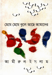 মেঘে মেঘে ঝুলে আছে আমাদের ছড়া