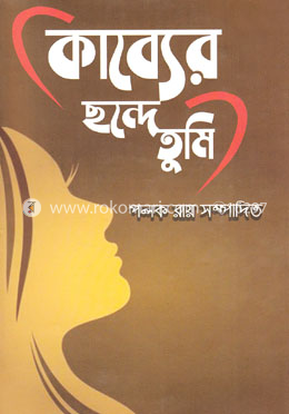 কাব্যের ছন্দে তুমি