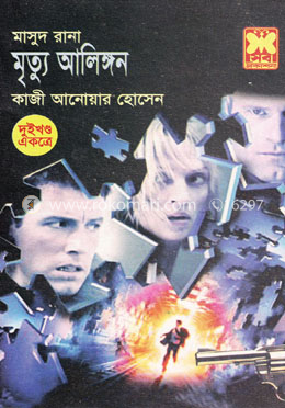 মাসুদ রানা ১৫৬ ও ১৫৭ : মৃত্যু আলিঙ্গন - ১ম ও ২য় খন্ড image