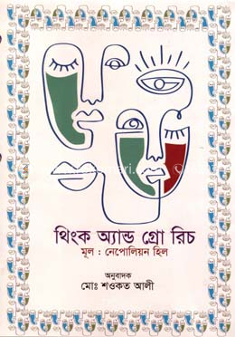 থিংক অ্যান্ড গ্রো রিচ