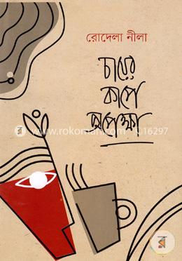 চায়ের কাপে অপেক্ষা image