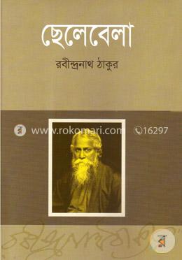 ছেলেবেলা