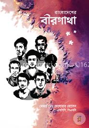 বাংলাদেশের বীরগাথা