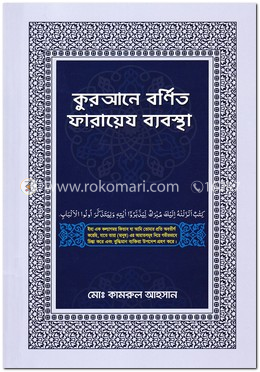 কুরআনে বর্ণিত ফারায়েয ব্যবস্থা