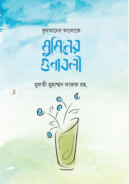 কুরআনের আলোকে মুমিনের গুণাবলী