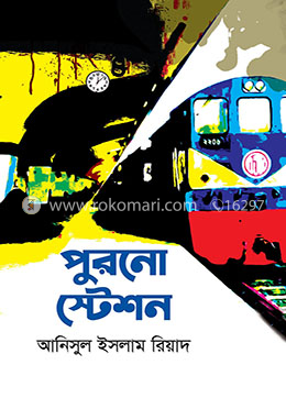 পুরনো স্টেশন