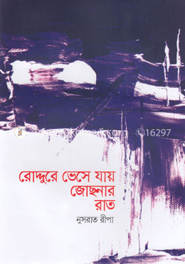 রোদ্দুরে ভেসে যায় জোছনার রাত image