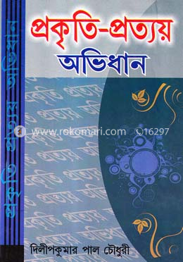 প্রকৃতি-প্রত্যয় অভিধান