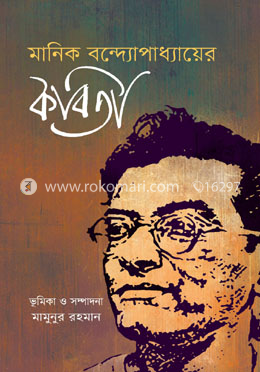মানিক বন্দ্যোপাধ্যায়ের কবিতা