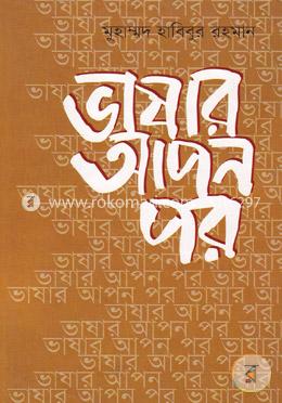 ভাষার আপন পর image