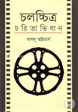 চলচ্চিত্র চরিতাভিধান image