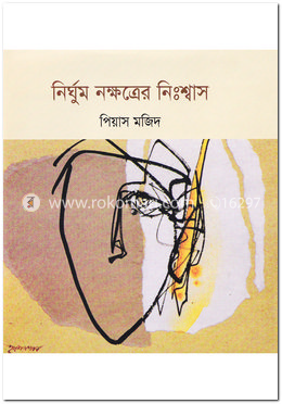 নির্ঘুম নক্ষত্রের নিঃশ্বাস