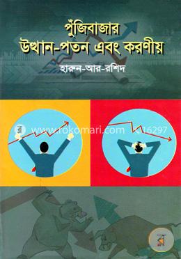 পুঁজিবাজার : উত্থান-পতন এবং করণীয় image