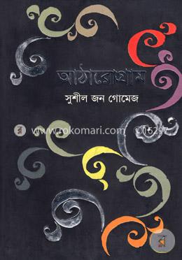 আঠারোগ্রাম image