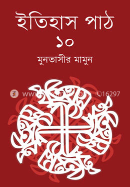 ইতিহাস পাঠ-১০