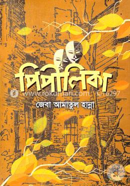 পিপীলিকা