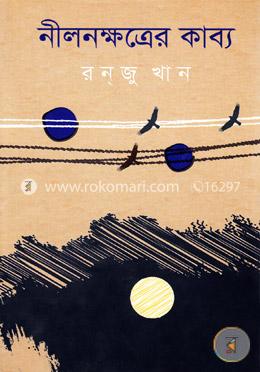 নীলনক্ষত্রের কাব্য image