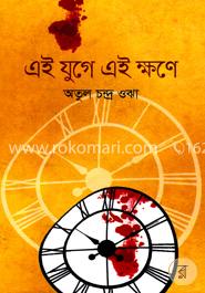 এই যুগে এই ক্ষণে