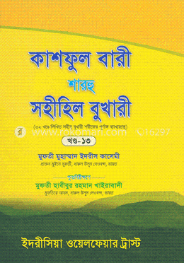 কাশফুল বারী শারহু সহীহিল বুখারী - (১৩তম খণ্ড) image