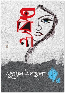 হরিণী image