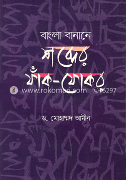 বাংলা বানানে শব্দের ফাঁক-ফোকর image