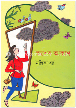 অশেষ আকাশ image