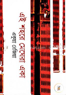 এই শহরে মেঘেরা একা image