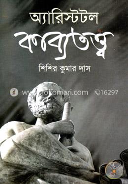 অ্যারিস্টটল কাব্যতত্ত্ব image
