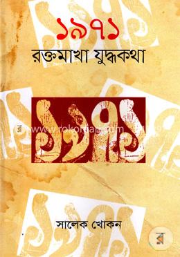 ১৯৭১ রক্তমাখা যুদ্ধকথা image