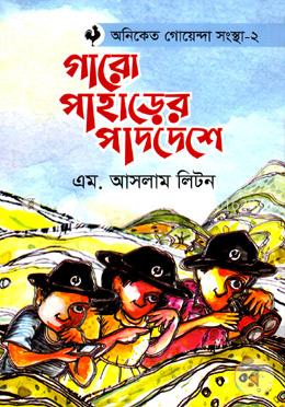 গারো পাহাড়ের পাদদেশে