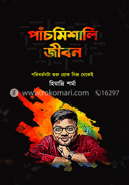 পাঁচমিশালি জীবন