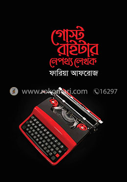 গোস্ট রাইটার নেপথ্য লেখক