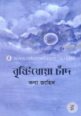 বৃষ্টিধোয়া চাঁদ image