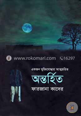 অন্তর্হিত image