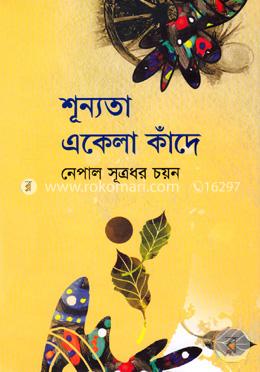শূন্যতা একেলা কাঁদে image