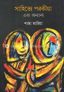 সাহিত্যে পরকীয়া এবং অন্যান্য