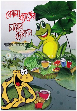কোলা ব্যাঙের চায়ের দোকান