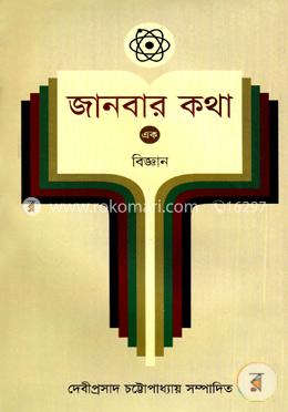 জানবার কথা ১ম খণ্ড (বিজ্ঞান) image